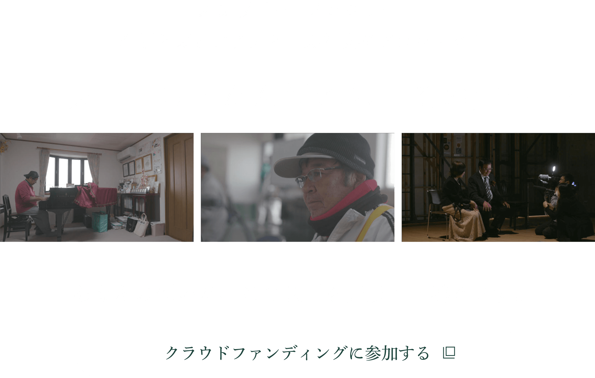 劇場版ドキュメンタリー 『漁師と妻とピアノと』製作支援プロジェクト 〜 映画『ら・かんぱねら』その先へ 〜 クラウドファンディング