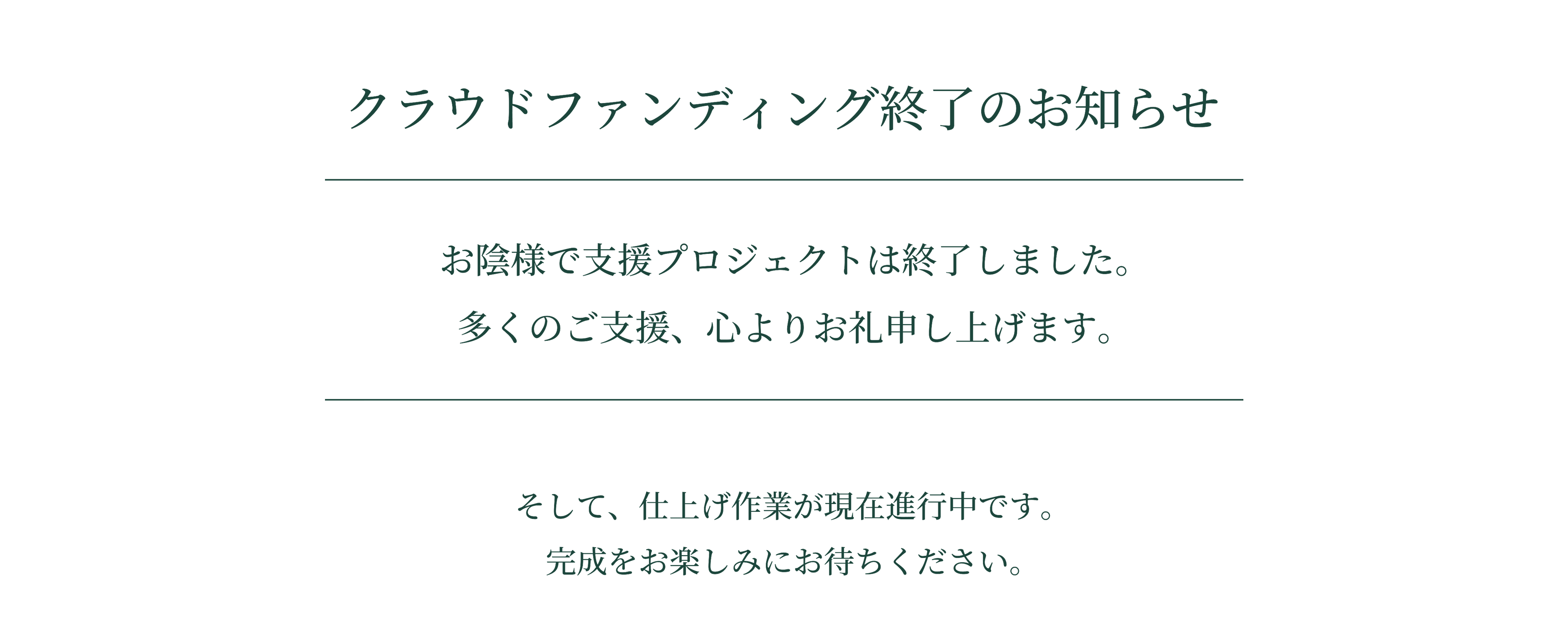 クラウドファンディング終了のお知らせお陰様で支援プロジェクトは終了しました。多くのご支援、心よりお礼申し上げます。